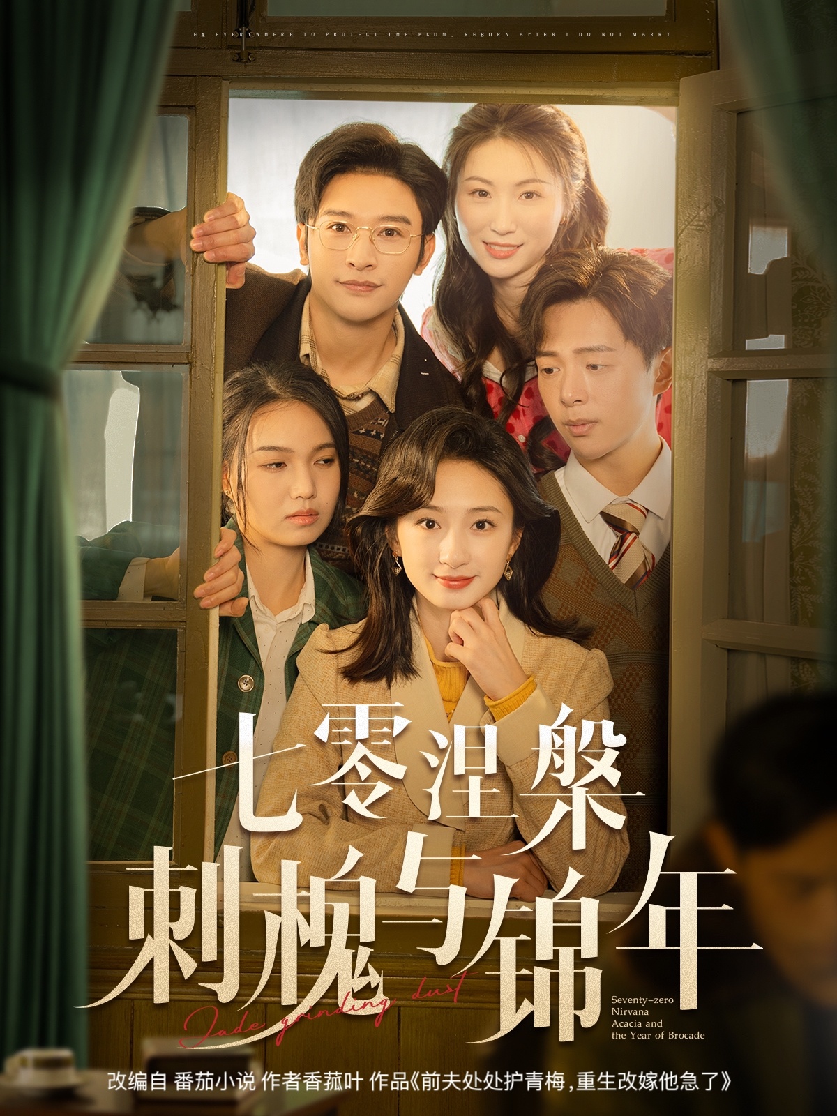 七零涅槃刺槐与锦年(101集)史宣洪&谭盐盐