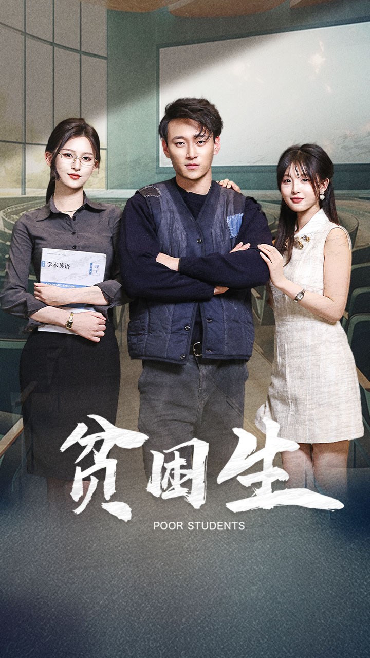 贫困生(71集)杨晰茹&啾啾