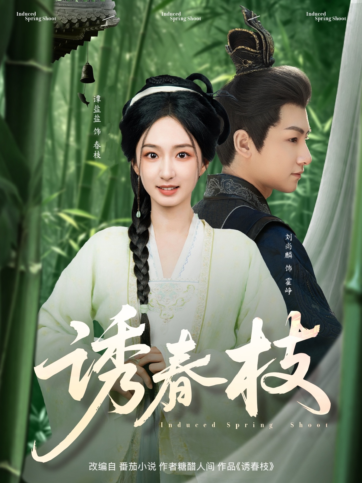 诱春枝(77集)刘尚麟&谭盐盐