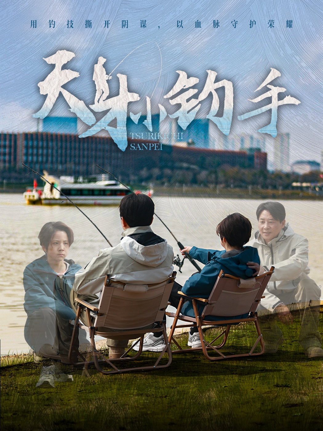 天才小钓手(60集)赵美旋