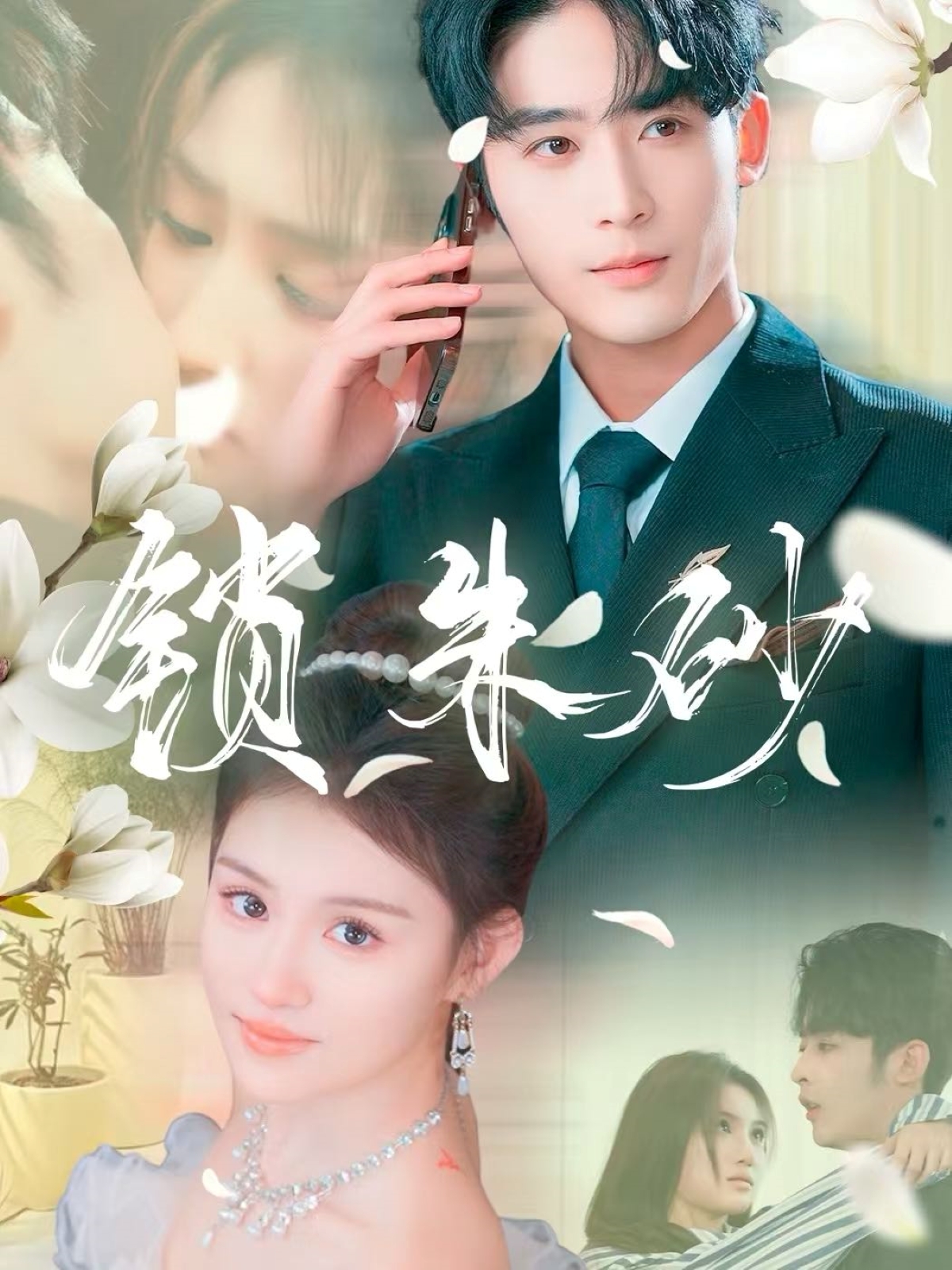 锁朱砂&在火焰尽头等你(80集)林昱希&安晓洁&汪雅琦