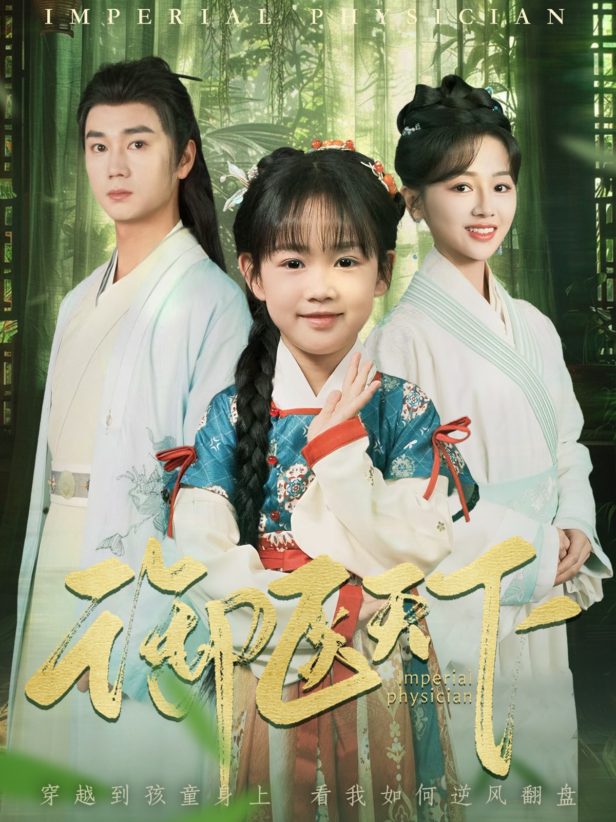 御医天下(80集)常元佳&郑初晨