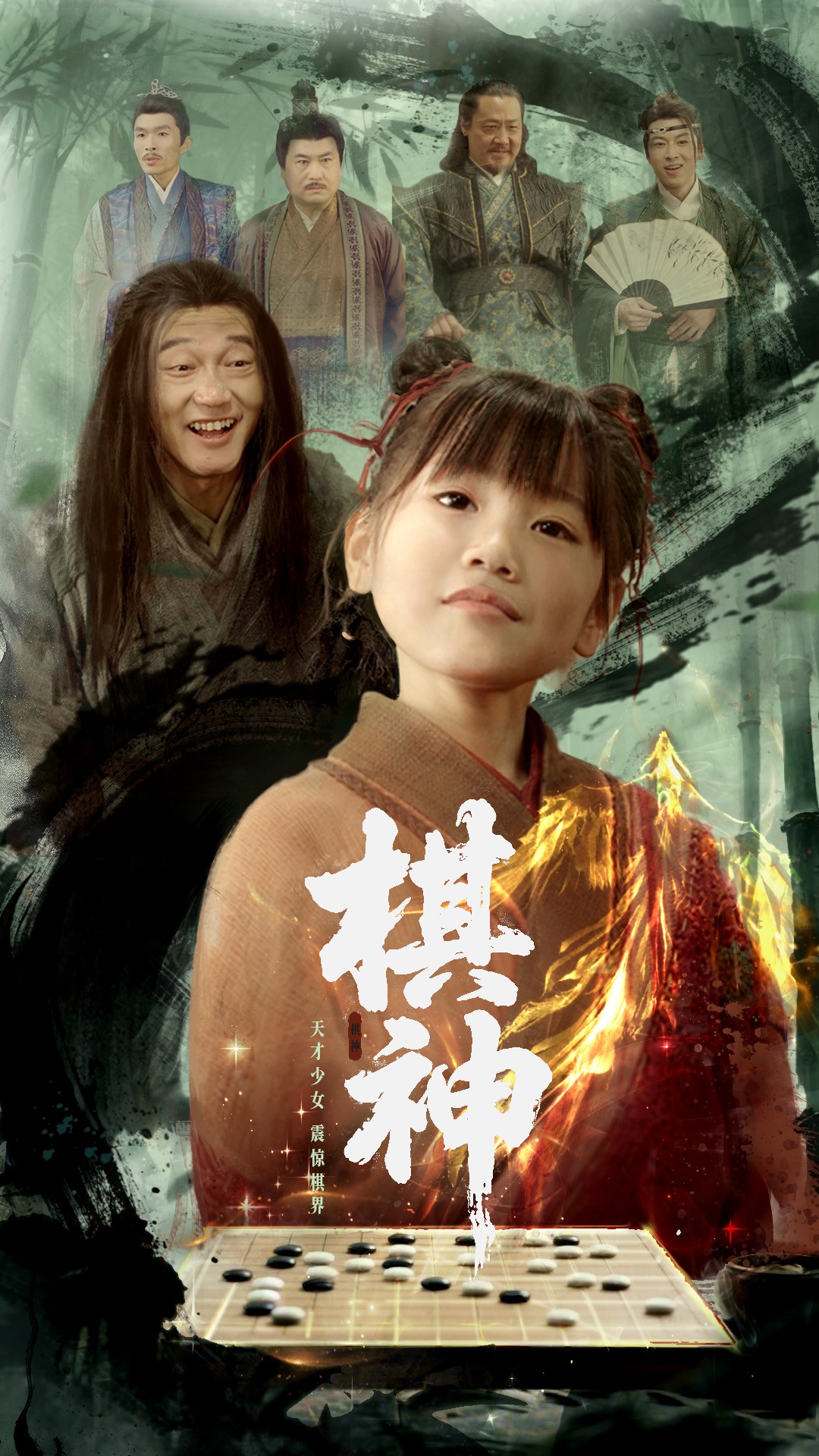 棋神(67集)龚涛&赵诗涵