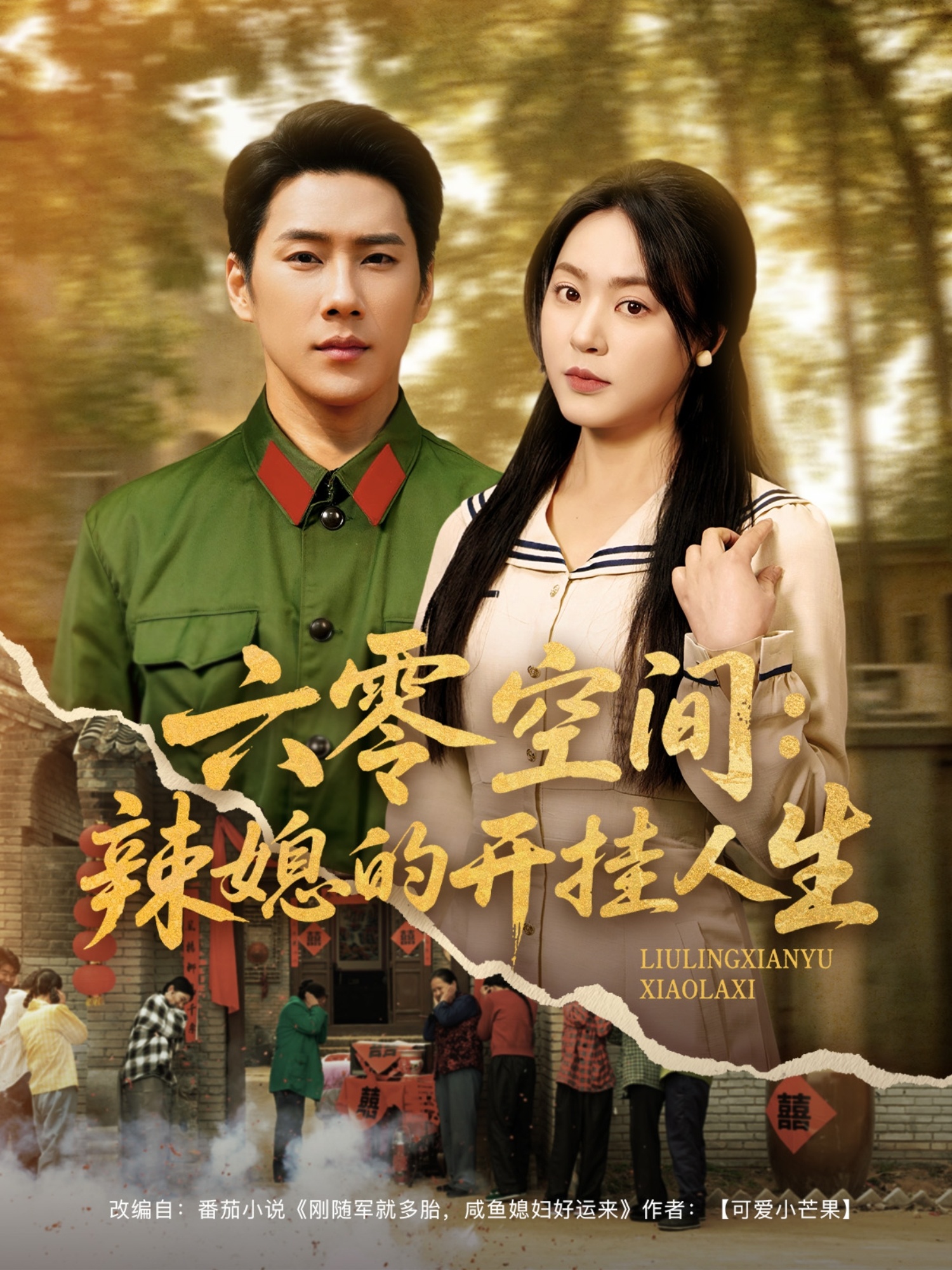 六零空间:辣媳的开挂人生(87集)王炳翔&周瑞然