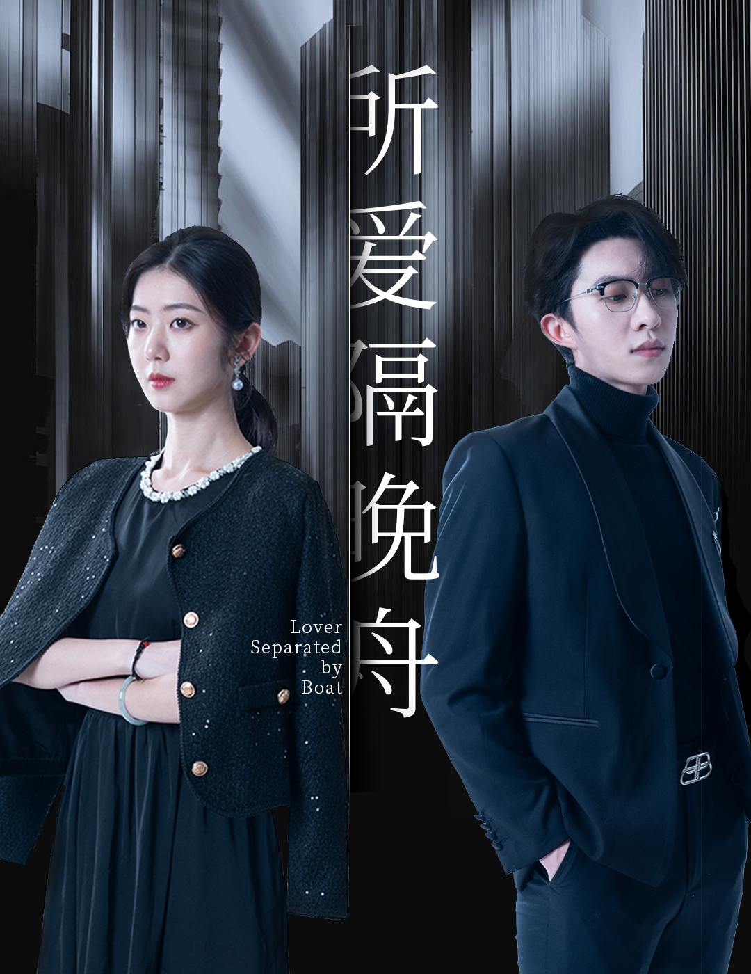 所爱隔晚舟(91集)张集骏&王韵涵