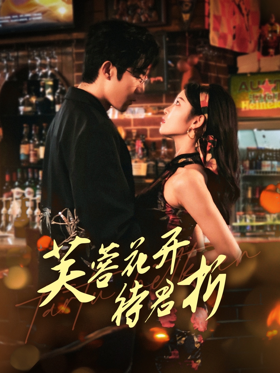 芙蓉花开待君折(75集)张北淅&刘盈