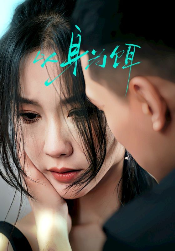 以身为饵(31集)王慧龙&李瑾