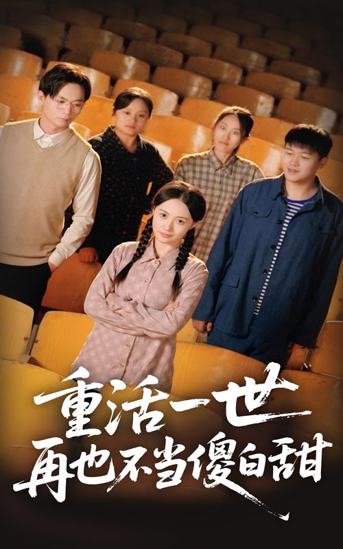 重活一世再也不当傻白甜(63集)曾和惠子&董鹏翔