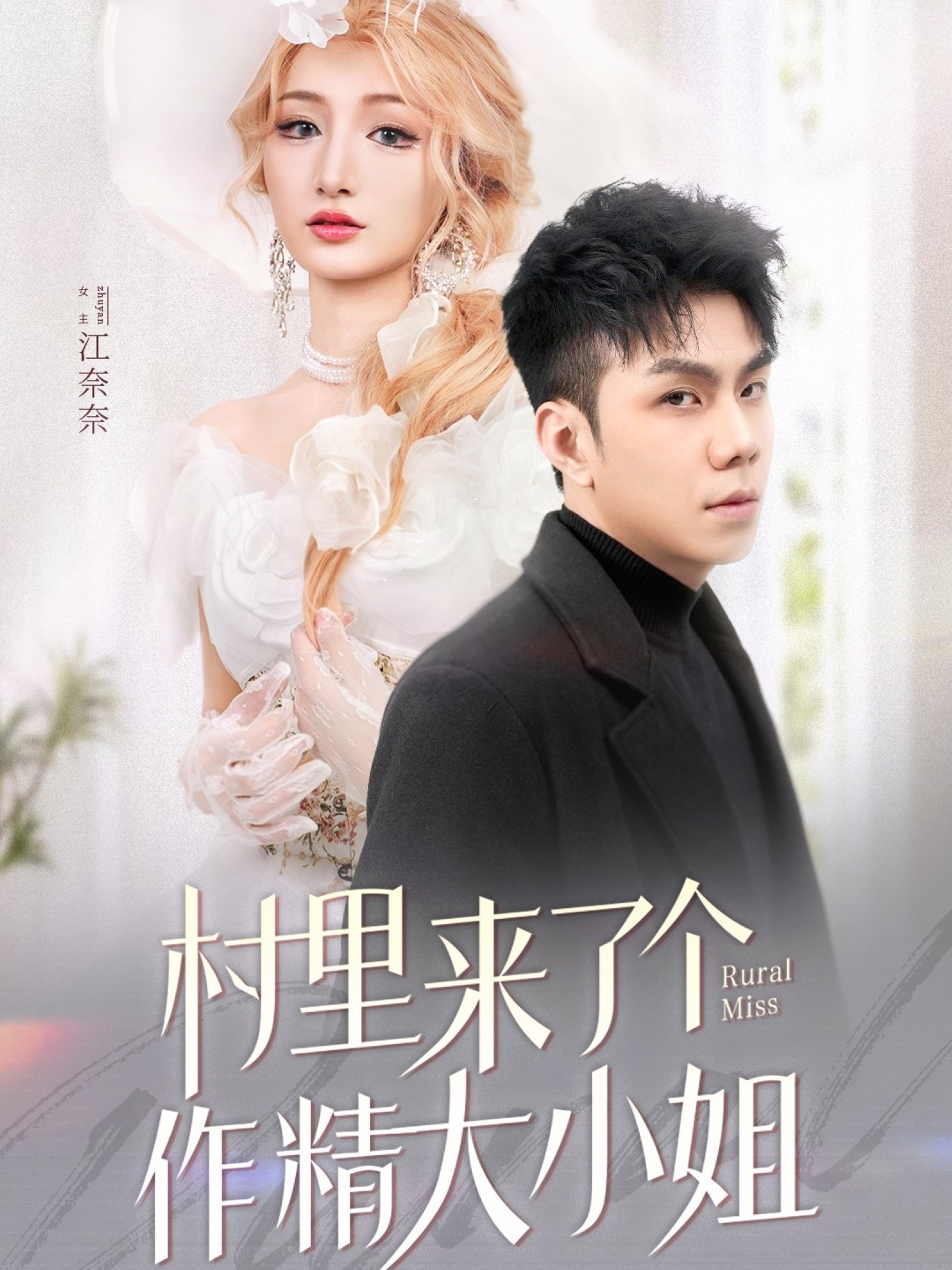 村里来了个作精大小姐(51集)何子茜