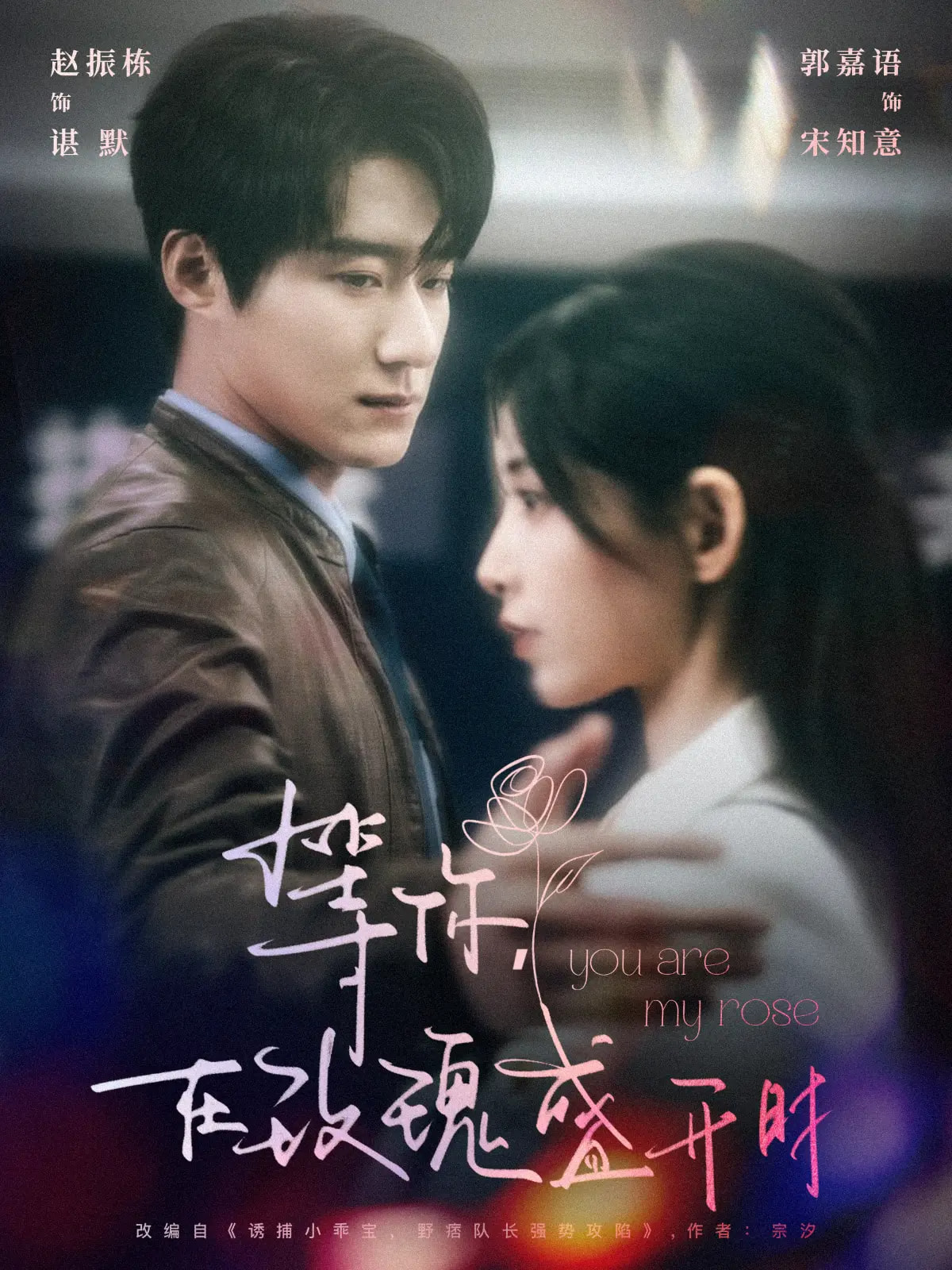 等你在玫瑰盛开时(80集)赵振栋&郭嘉语