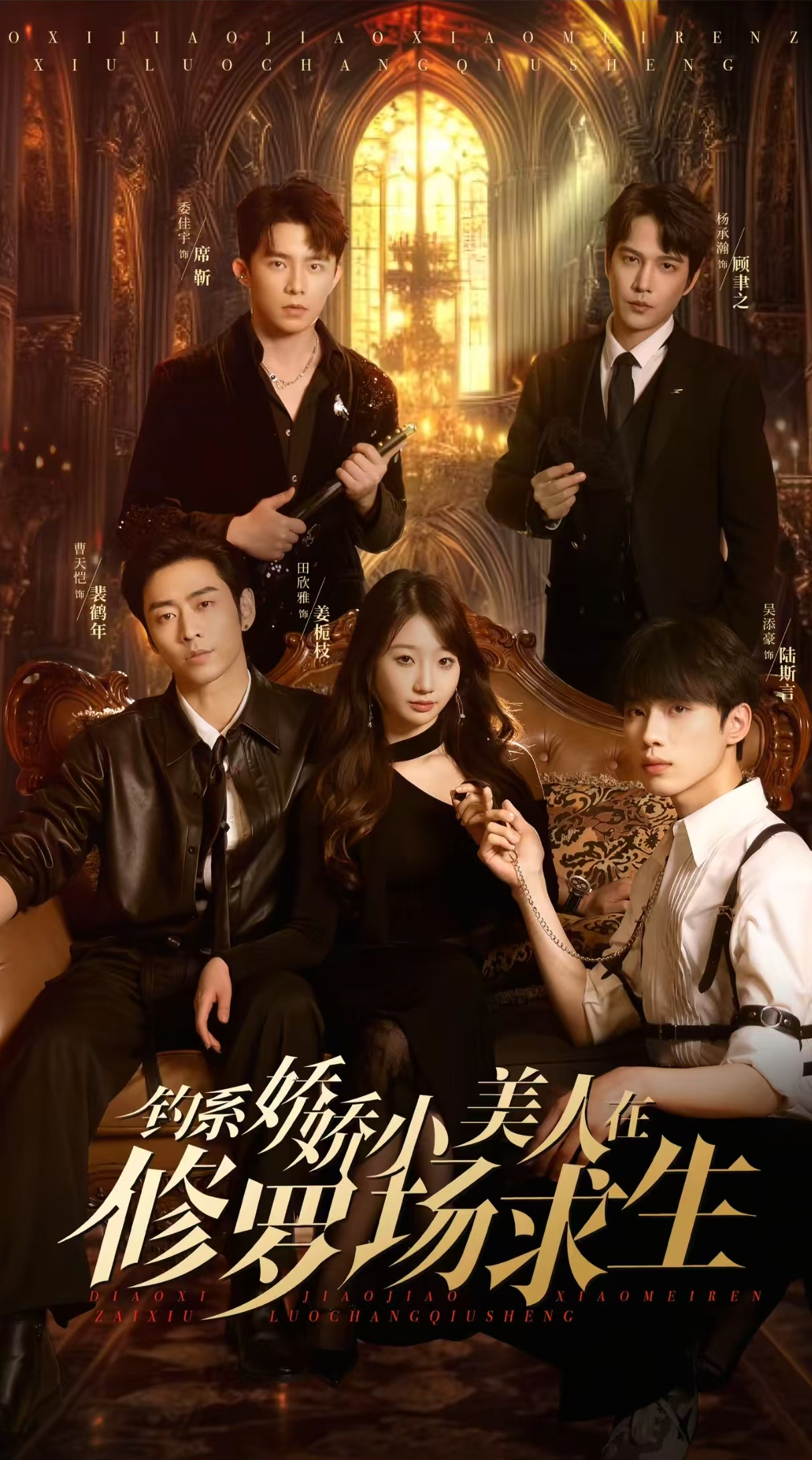 钓系娇娇小美人在修罗场求生(85集)曹天恺&饼干娜娜