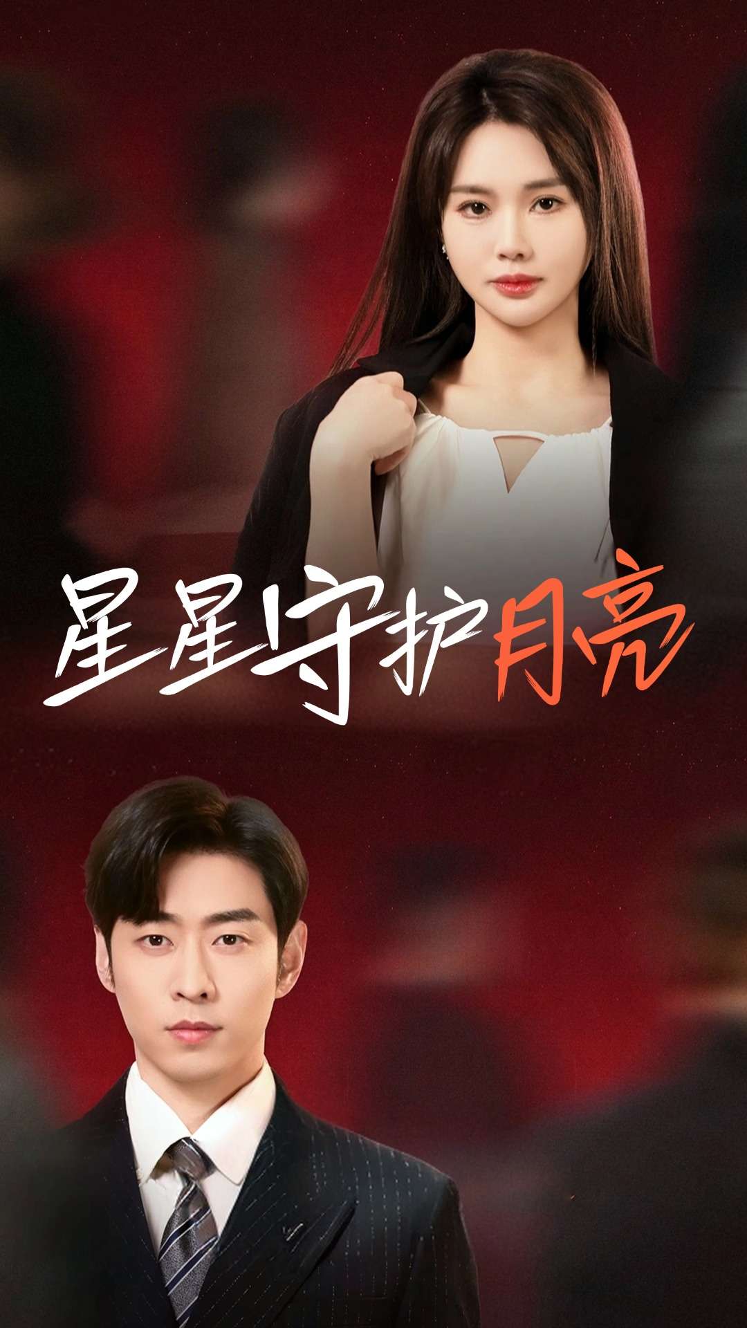 星星守护月亮(55集)曹天恺&张瑾瑶