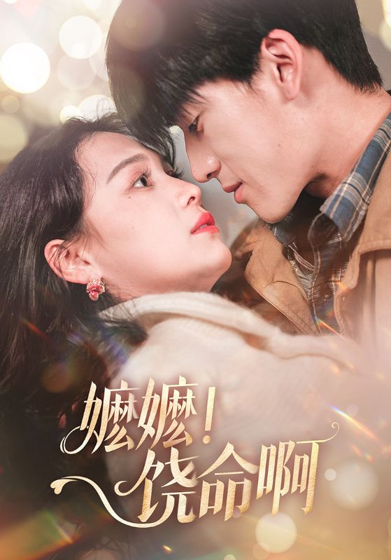 嬷嬷!饶命啊(68集)左一&禹星臣