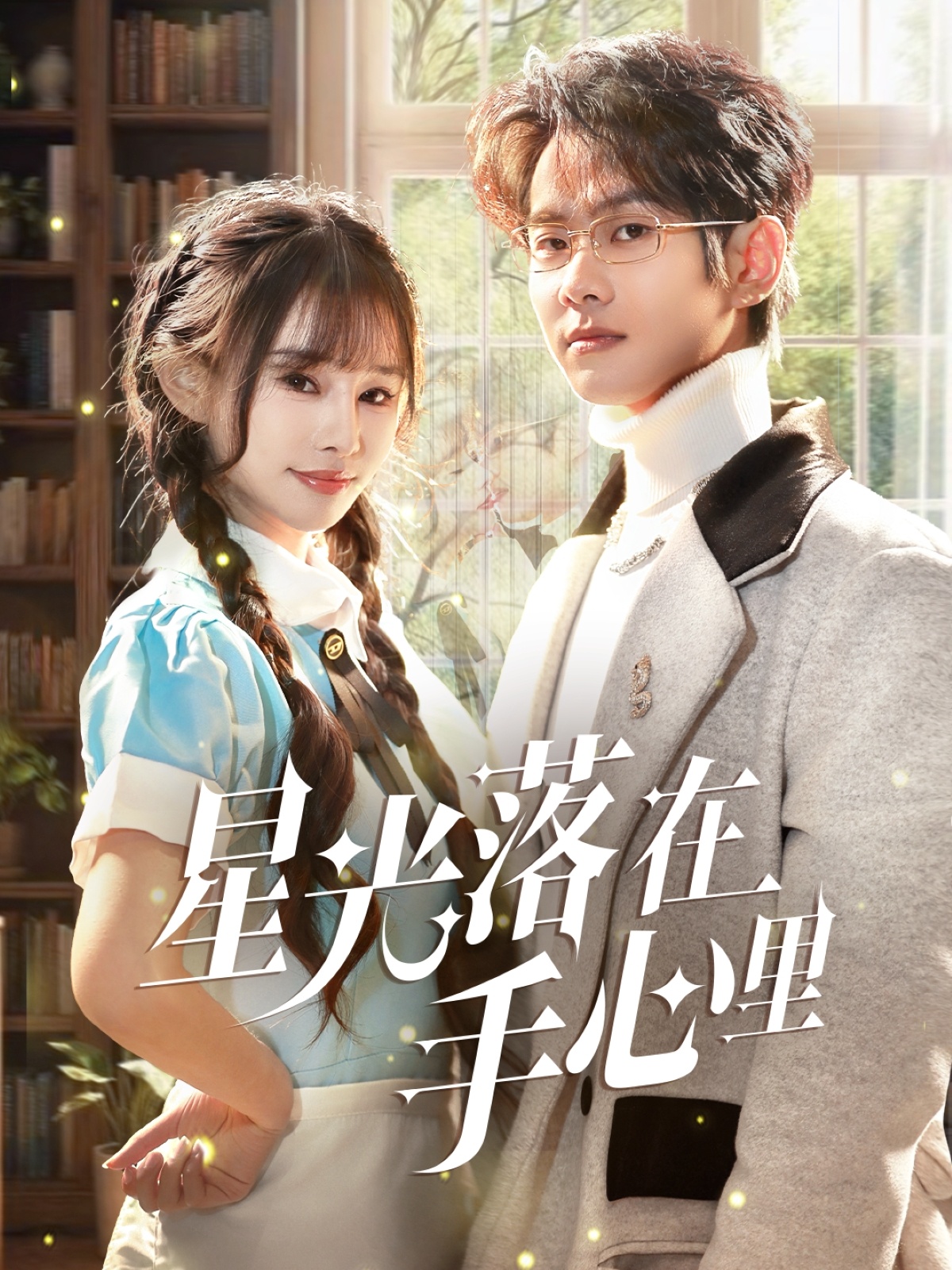 星光落在手心里(70集)徐晨皓&顾雨欣