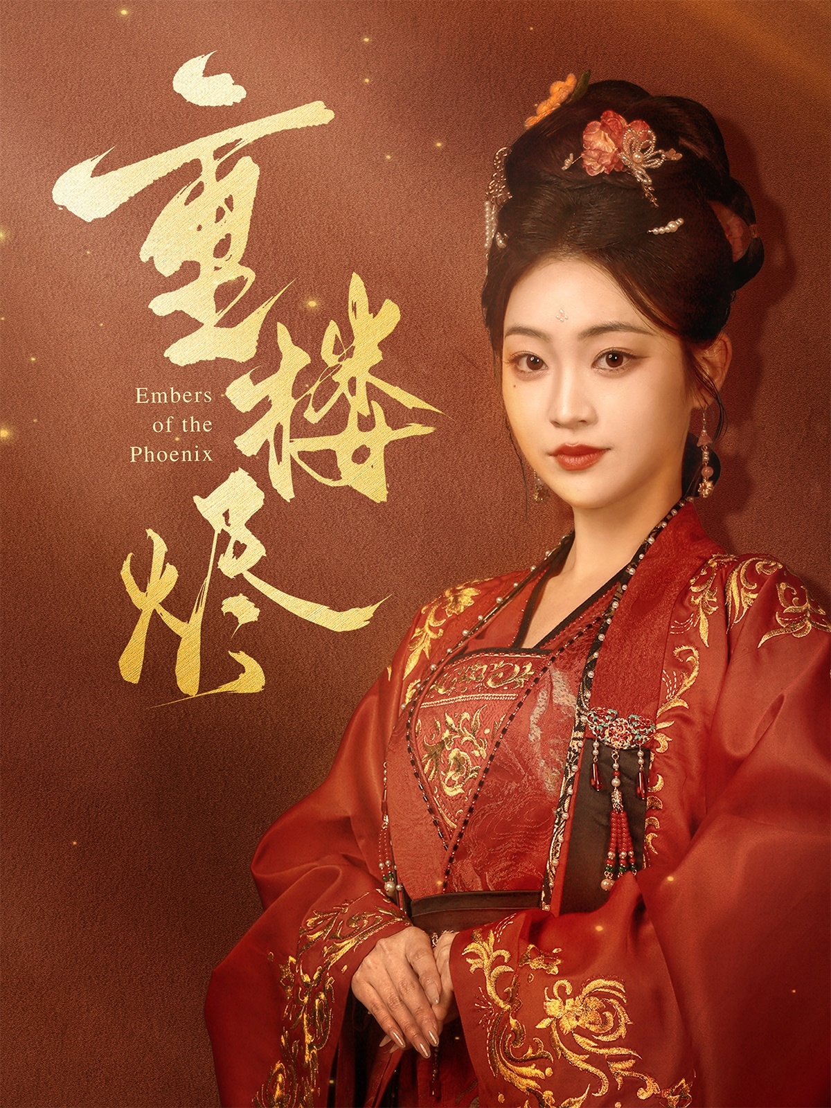 重楼烬(85集)孙艺荀&陈辞