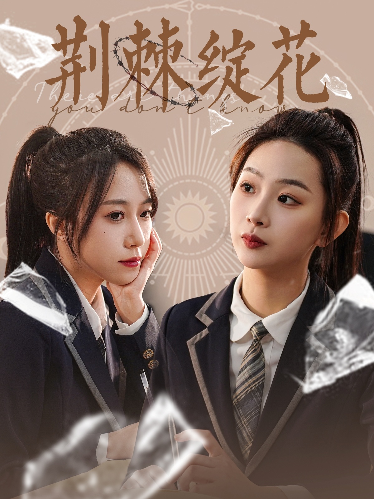 荆棘绽花(105集)彭千玲