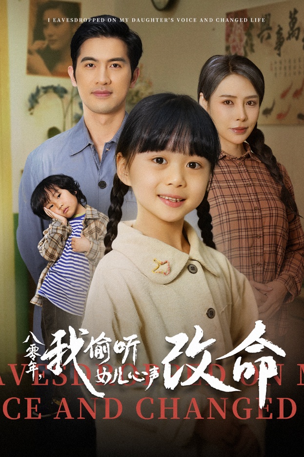 八零年我偷听女儿心声改命(61集)