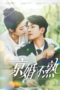 京婚不熟(117集)林煜安&钟雨瑾