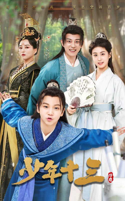 少年十三(70集)李芊乐&鲲羽