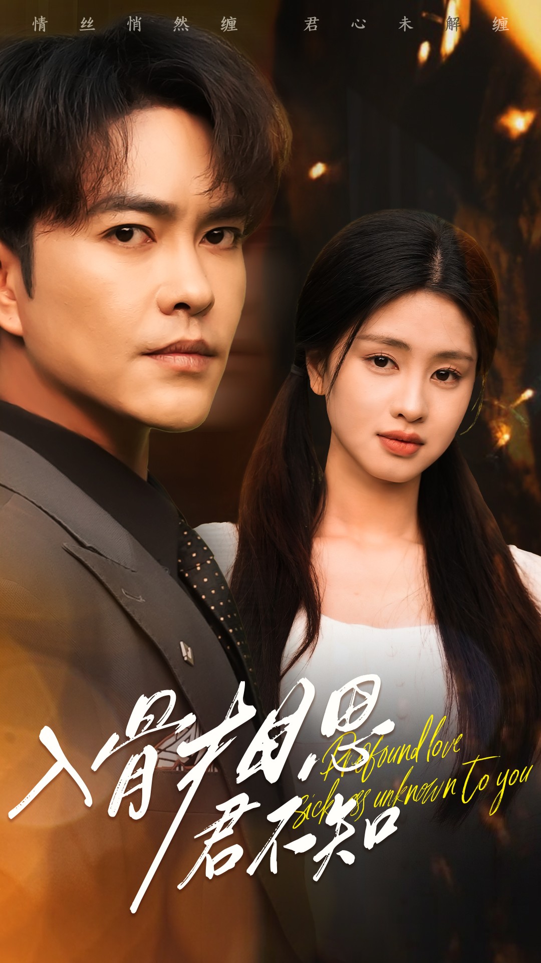 入骨相思君不知(47集)徐江帅&朱小雪