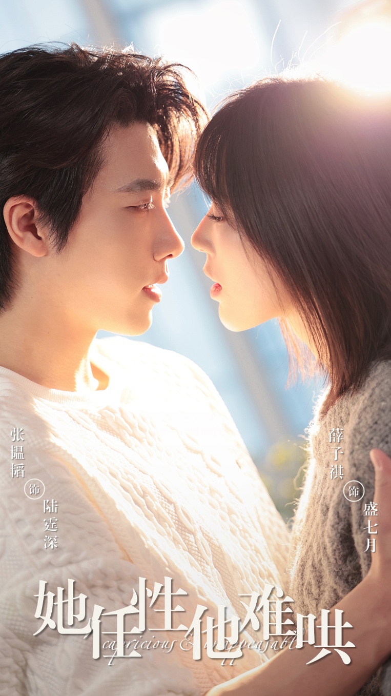 她任性他难哄(80集)张韫韬&薛子祺