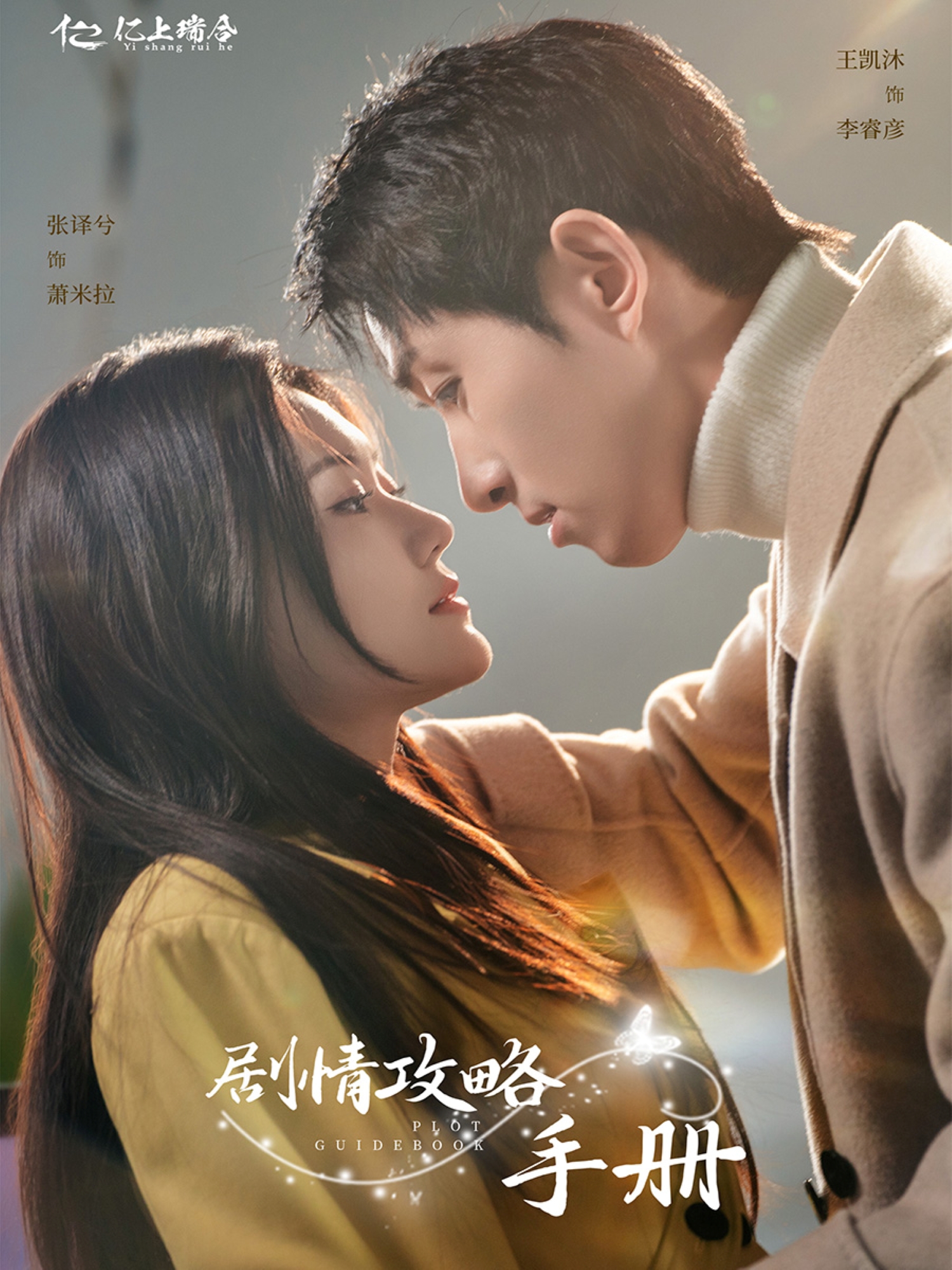 剧情攻略手册(60集)王凯沐&张译兮