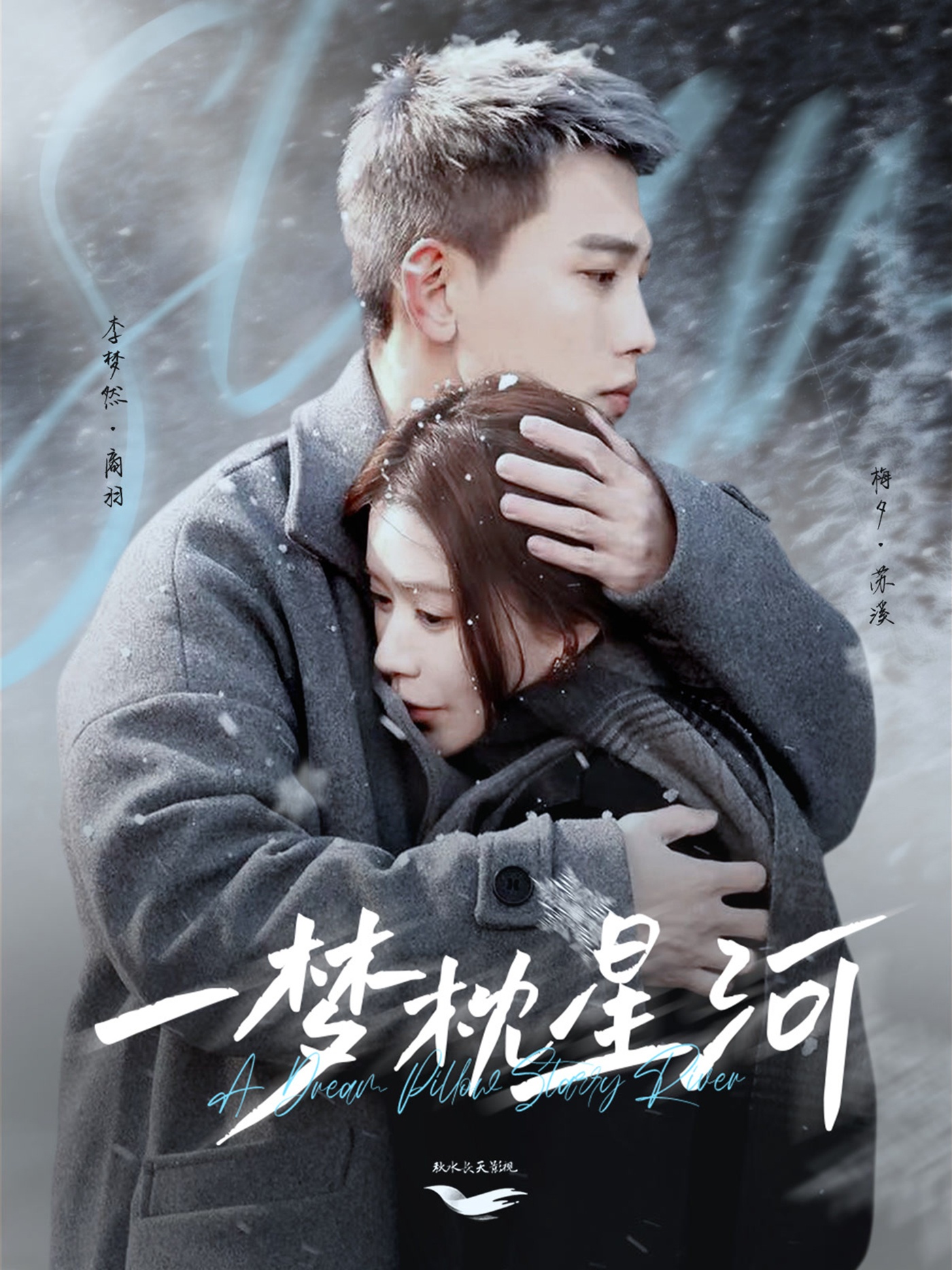 一梦枕星河&星河故人归(72集)李梦然&梅夕