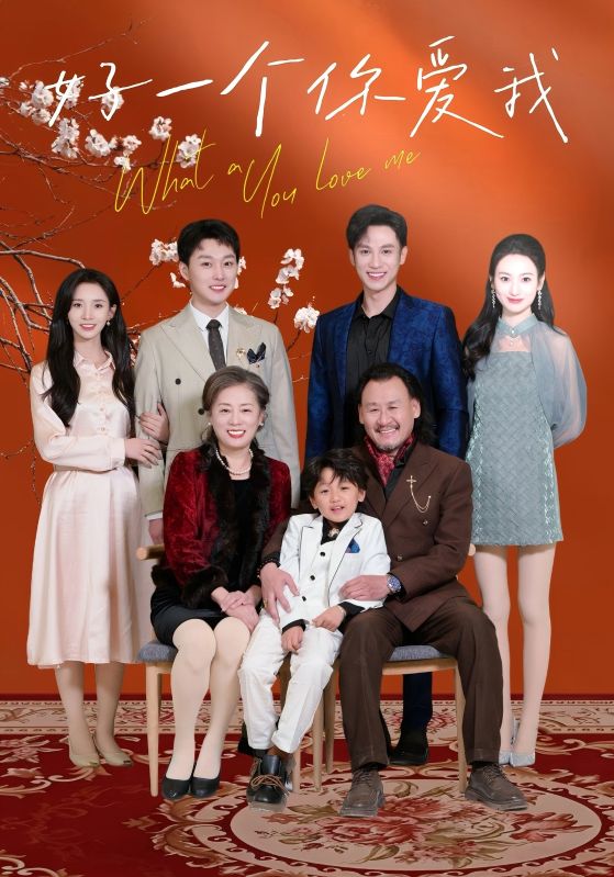 好一个你爱我(60集)丁晓