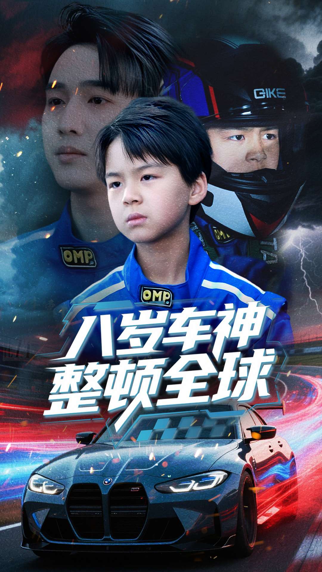 八岁车神整顿全球(64集)邰靖懿