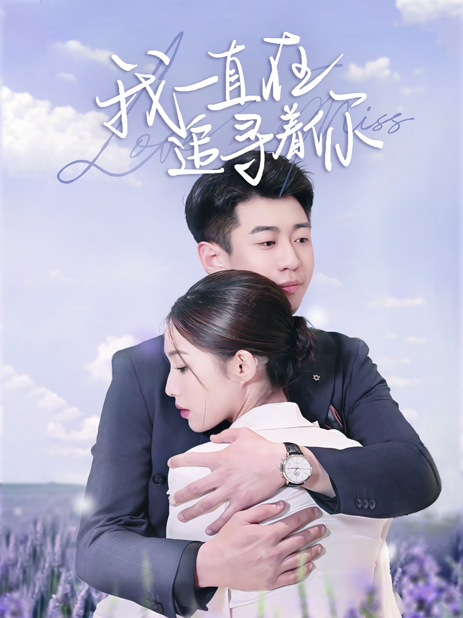 我一直在追寻着你(70集)黄盈&白家宁