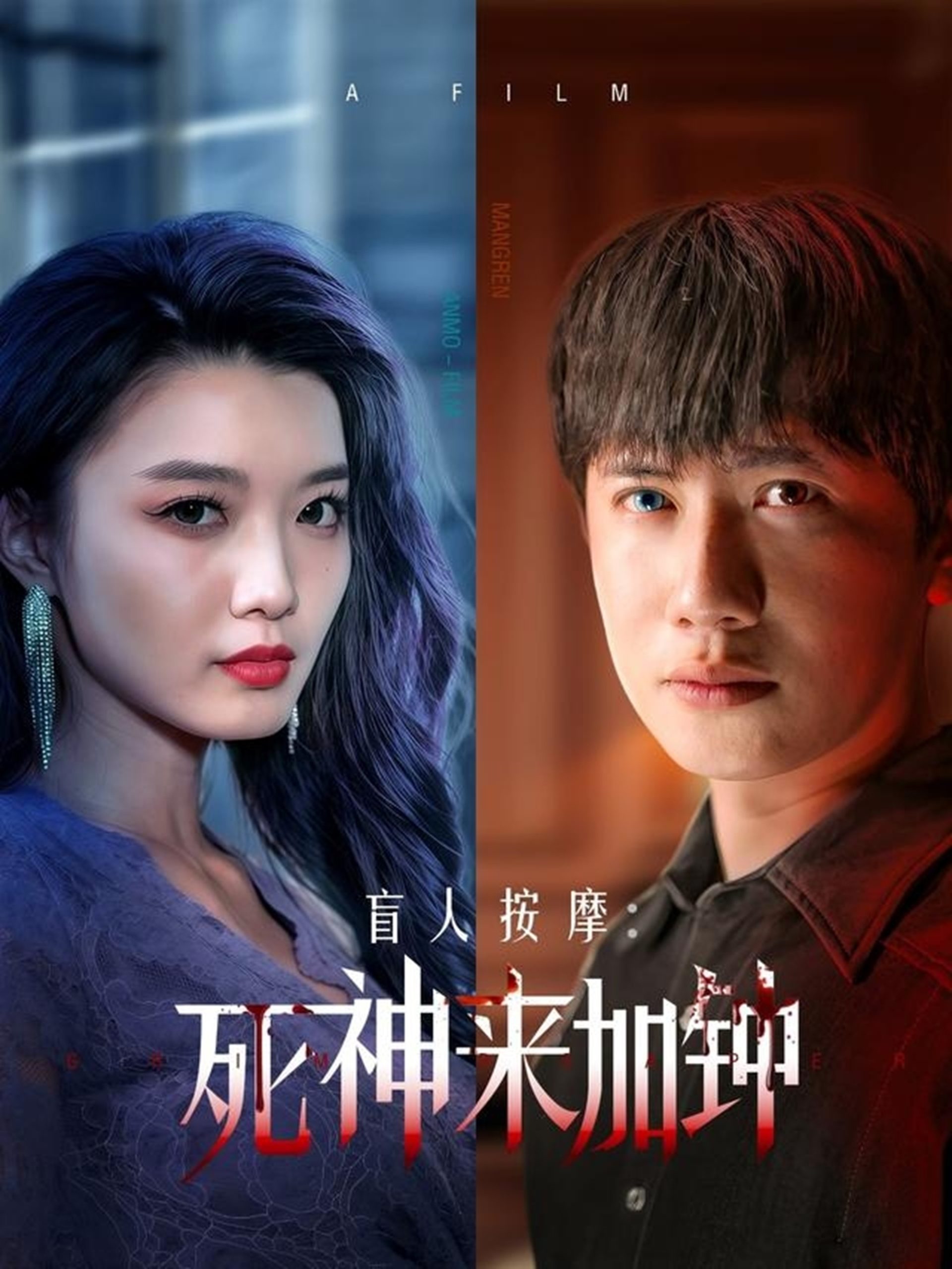 盲人按摩:死神来加钟(72集)王冠彭&初五&程嘉一