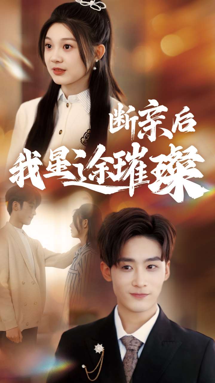 归来后我星途璀璨&断亲后我星途璀璨&梦想绽放星途闪耀(72集)林昱希&彭瑶