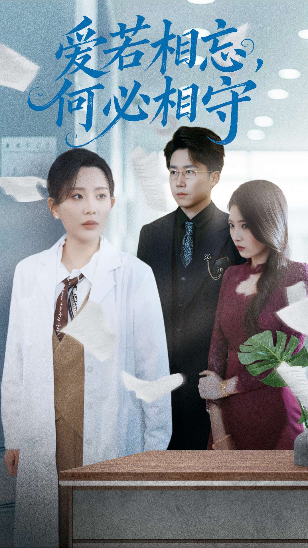 爱若相忘,何必相守(47集)彭剑雄&李智颖