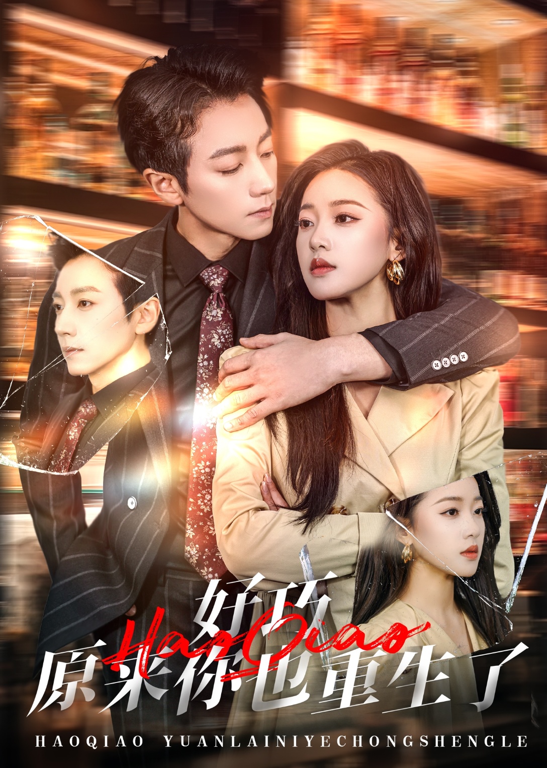 好巧原来你也重生了(64集)宋晨&袁雨涵