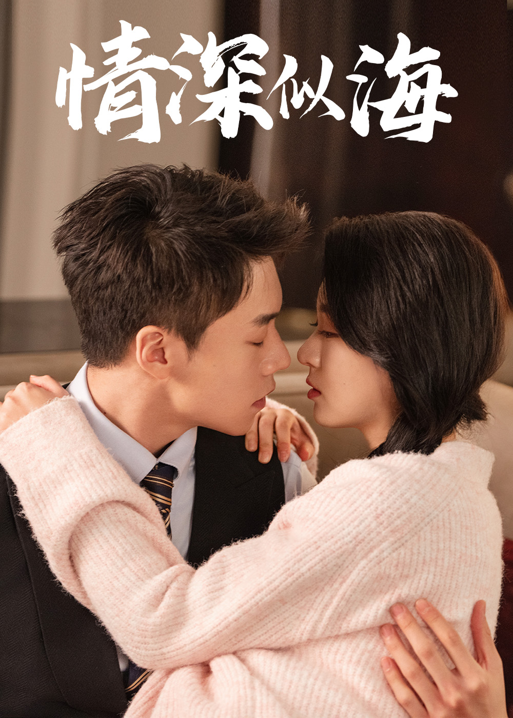 情深似海(52集)蔡欣洋&郑晨雨