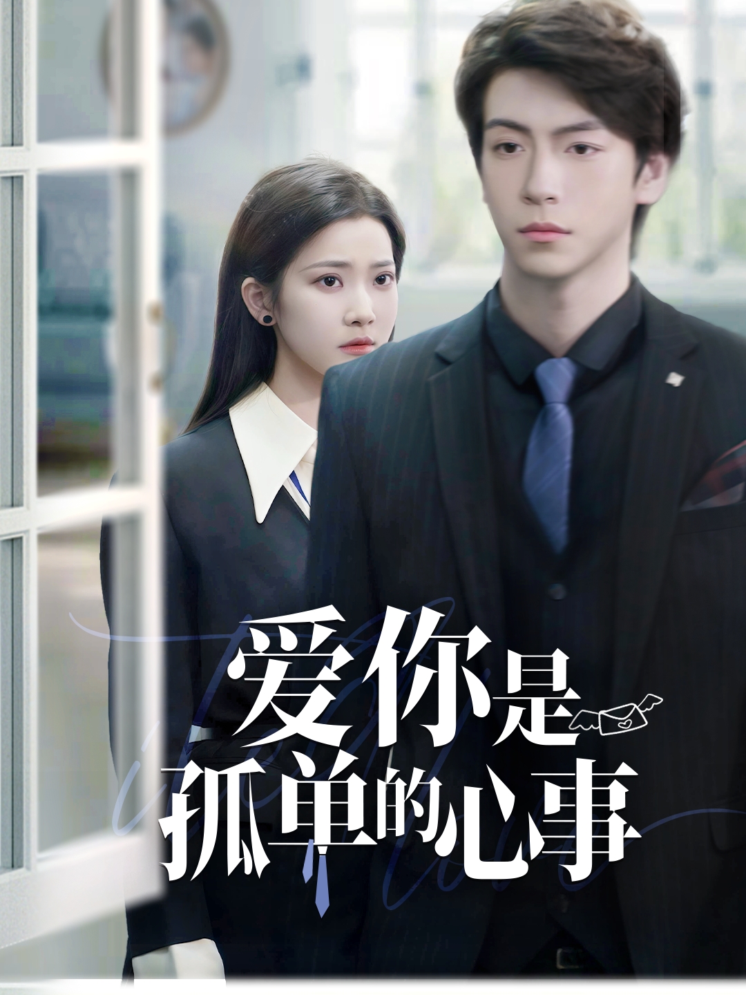 重逢时他爱意如初&爱你是孤单的心事(69集)许凌云&段柒萱