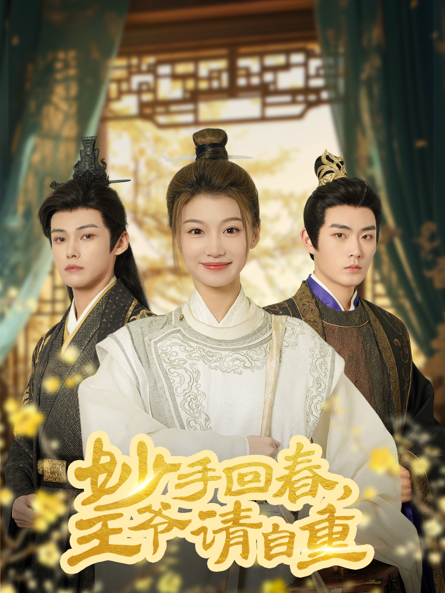 妙手回春王爷请自重&杏林误入凤雀台(60集)谢春懿&王子菲