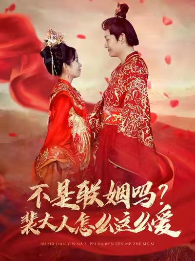 不是联姻吗裴大人怎么这么爱(100集)李岳&曲笑孝