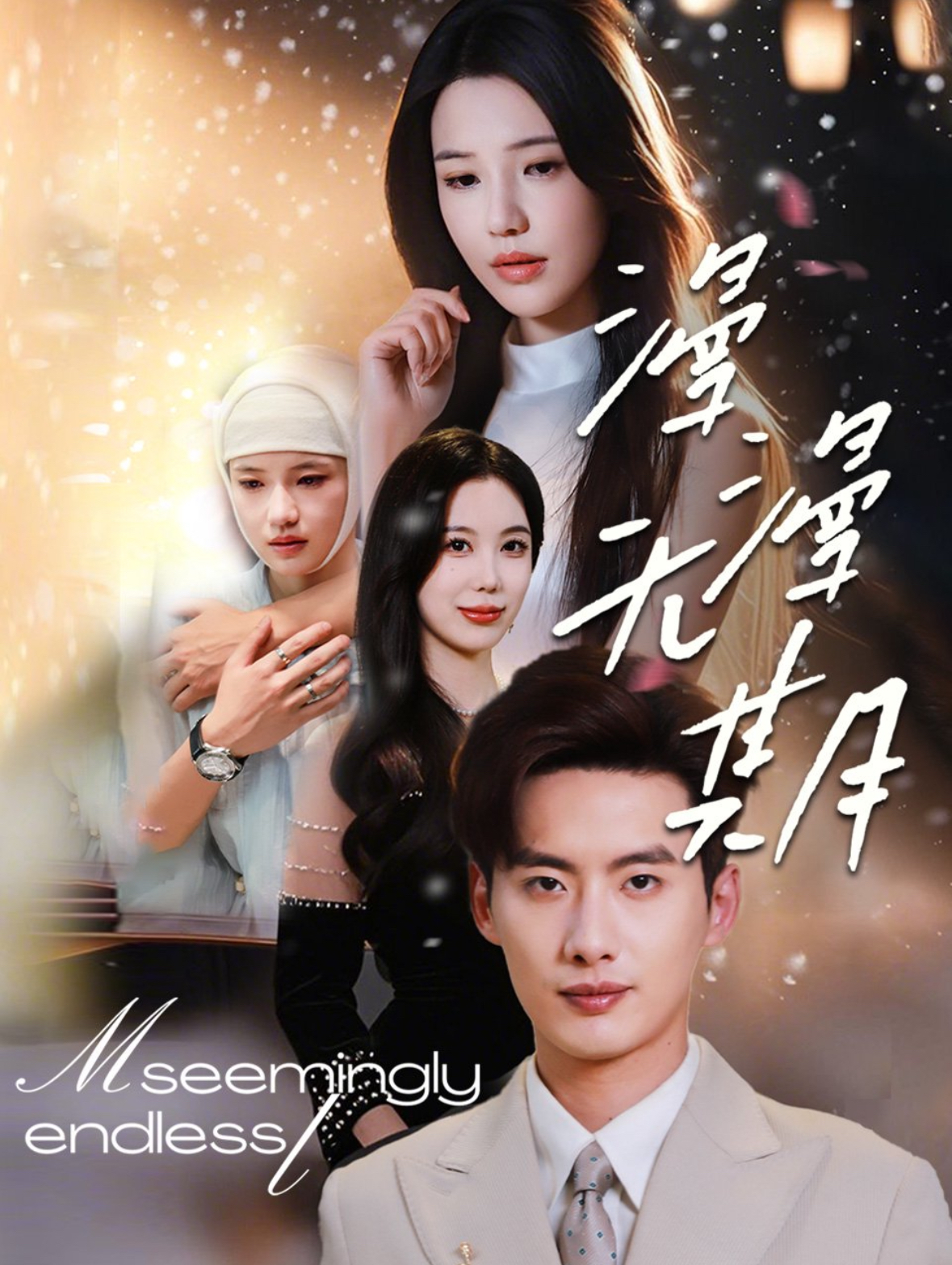 漫漫无期(60集)徐俊亦&锦子