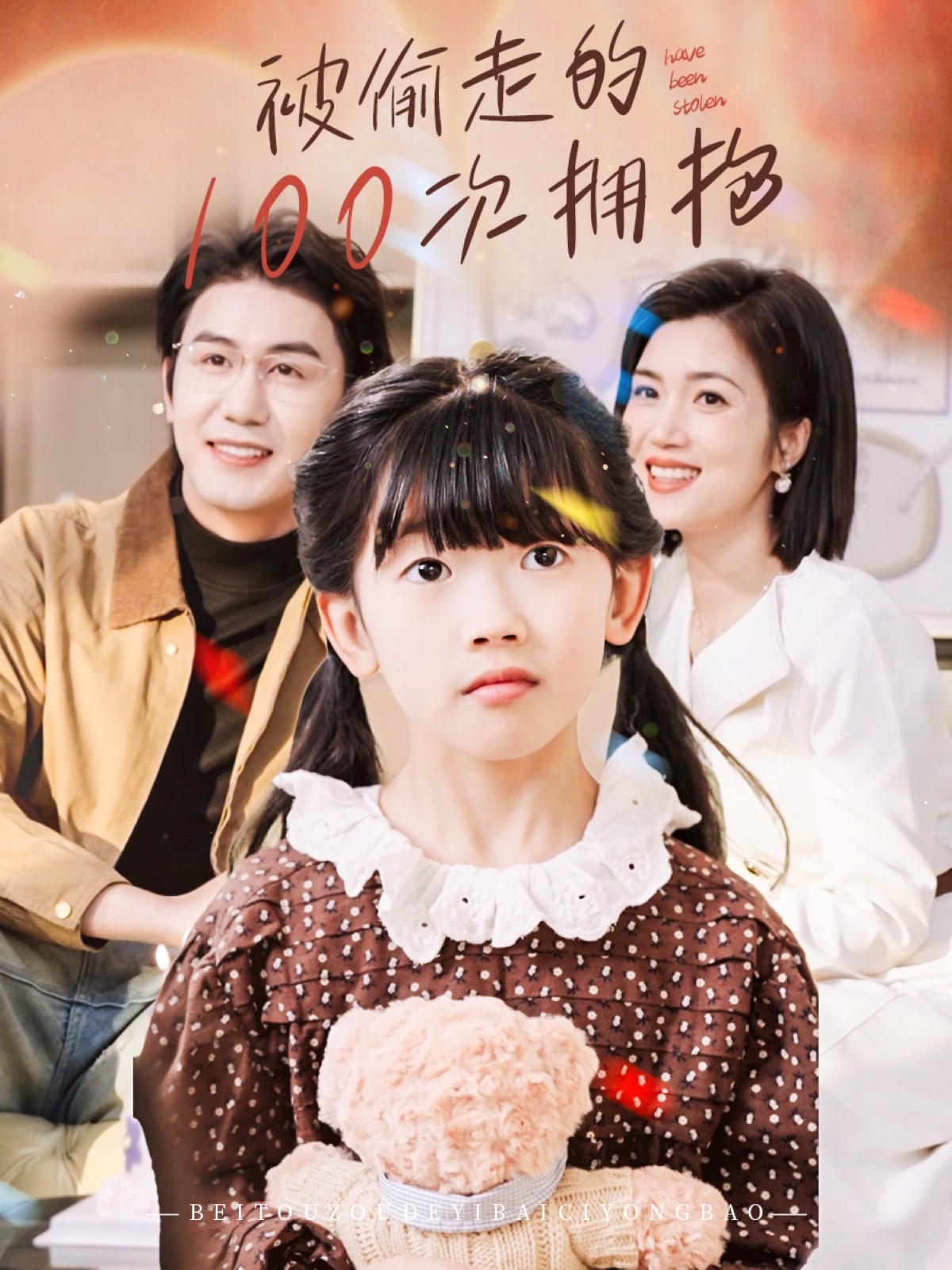 被偷走的100次拥抱(58集)黄靖&杨舒米