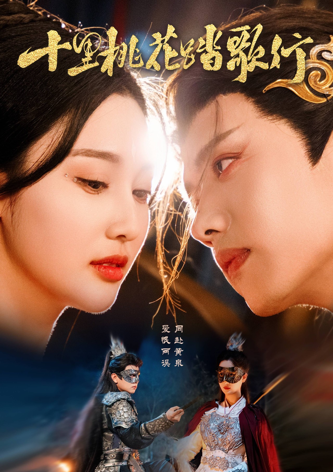 十里桃花踏歌行(70集)王宇威&罗嘉麒&魏凡舒