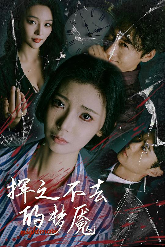 挥之不去的梦魇(29集)王星辰&艾江山