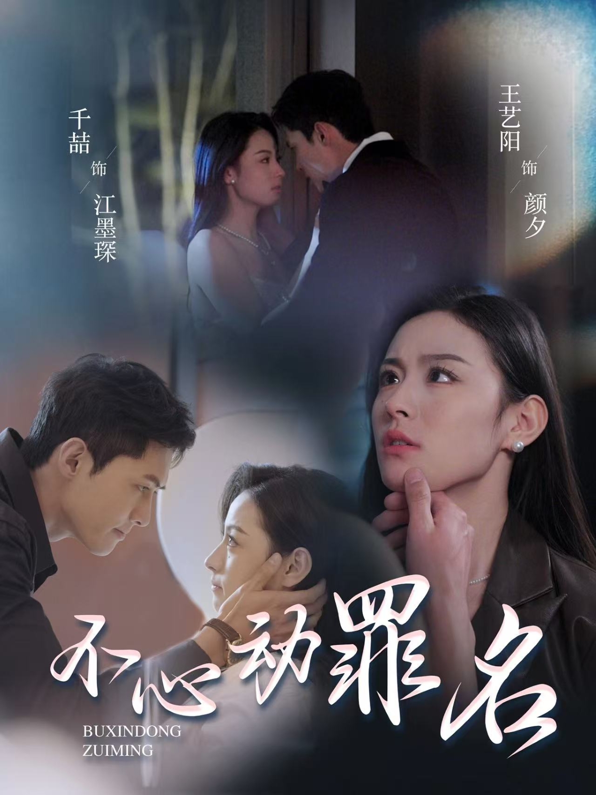 不心动罪名(88集)千喆&王艺阳