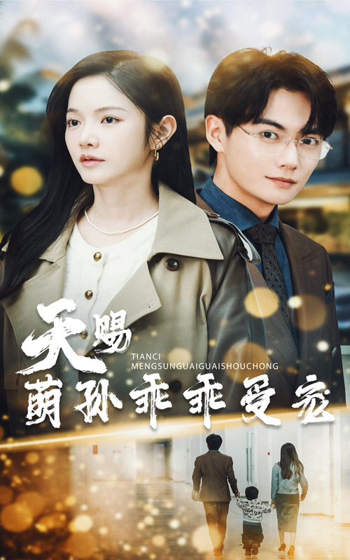 天赐萌孙乖乖受宠(70集)刘国豪&林妍柔