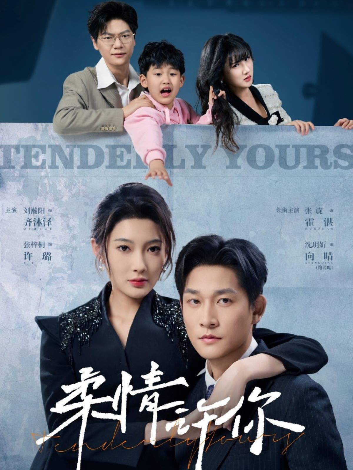 柔情许你(80集)张旋&沈玥妡