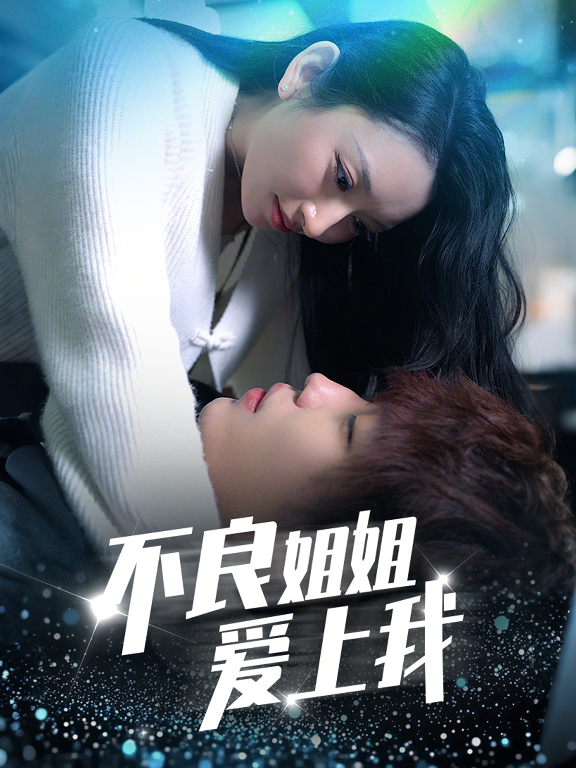 不良姐姐爱上我(30集)