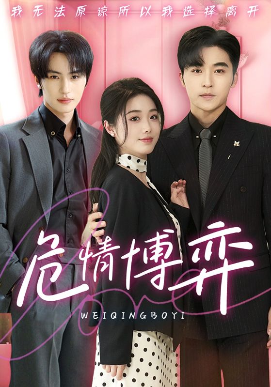 危情博弈(69集)常高明&墨凝&张翅