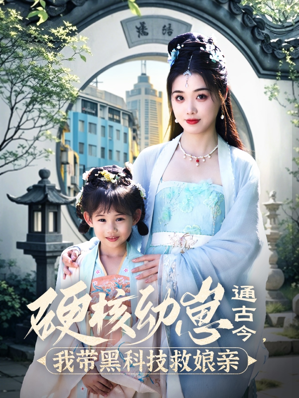 硬核幼崽通古今,我带黑科技救娘亲(76集)高铭屿&墨凝