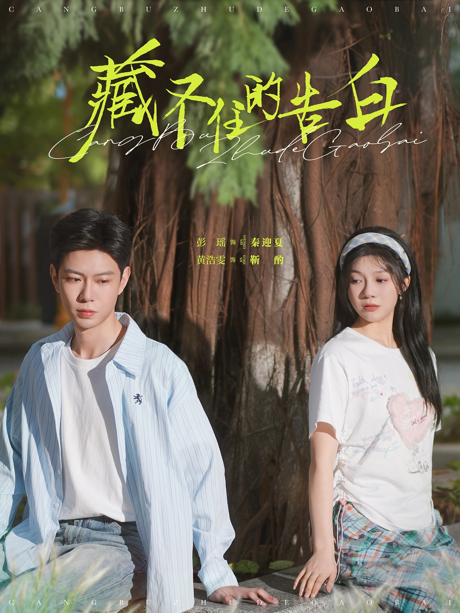 藏不住的告白(76集)黄浩雯&彭瑶