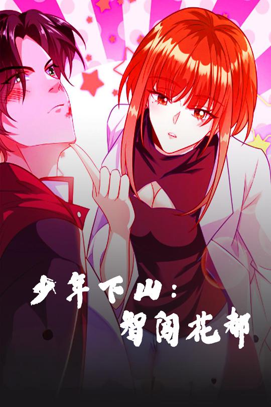 少年下山:智闯花都(28集)动漫